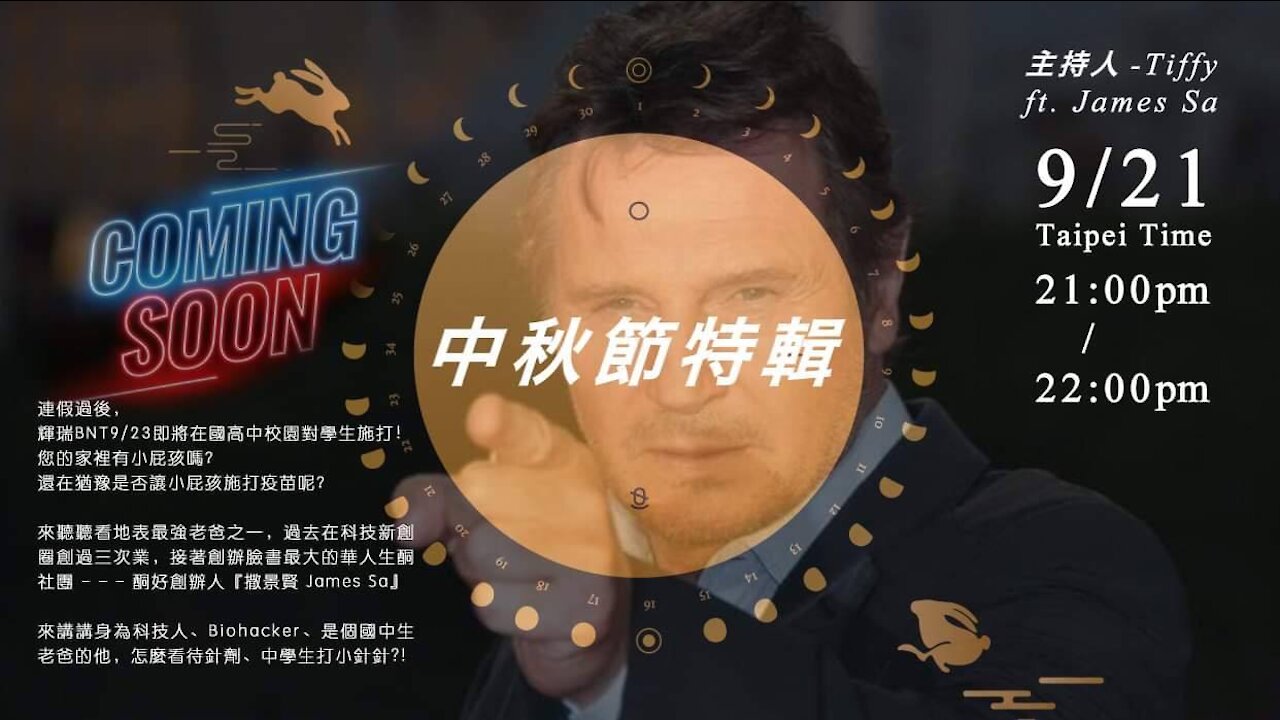 20210921中秋節特輯—政府輕描淡寫沒說的副作用，是否讓中學生施打疫苗？ Tiffy ft. James Sa