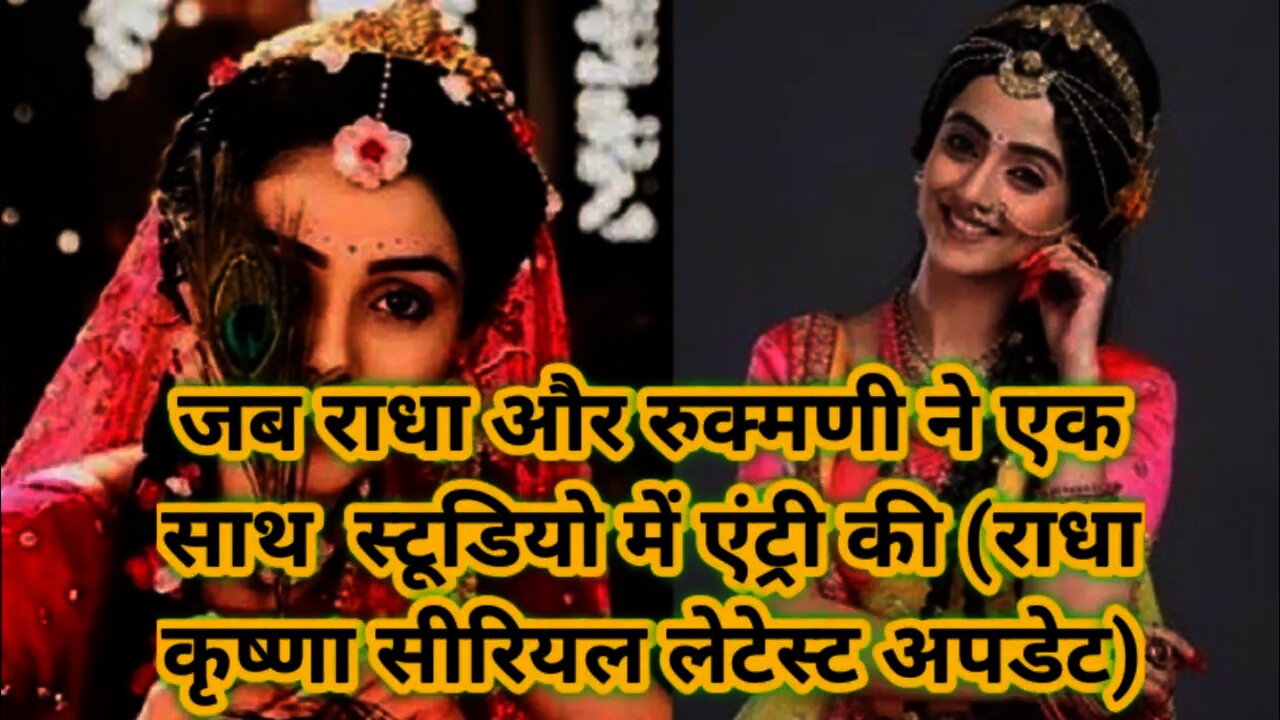 जब राधा और रुक्मणी ने एक साथ मेकअप स्टूडियो में एंट्री की (राधा कृष्णा सीरियल लेटेस्ट अपडेट)