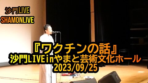 『ワクチンの話』沙門LIVEinやまと芸術文化ホール2023/09/25【仏教ポップ(B-pop)バンド沙門】