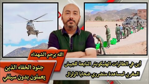 أين هي الطائـ.ـرات الهليـ.ـكوبتر التابعة للجـ.ـيش المـغربي لمسـ.ـاعدة متضـ.ـرري ضحـ.ـايا الزلـ.ـزال