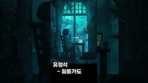 미성이 부른 질풍가도