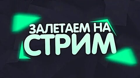 ЗАЛЕТАЕМ НА СТРИМ САМОЛЁТИКИ !!! ))) #YoSquad