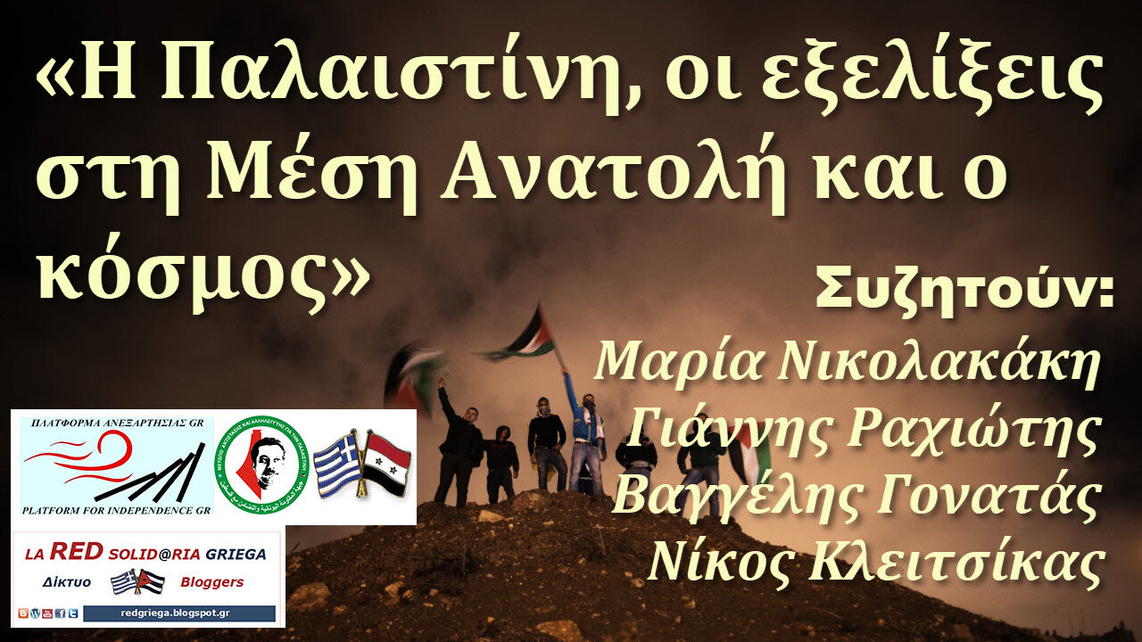Palestine and the Middle East (in Greek) Public Discussion