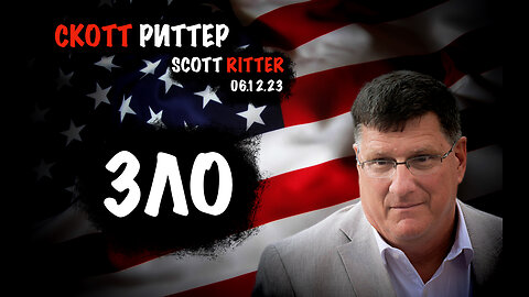 Зло | Скотт Риттер | Scott Ritter