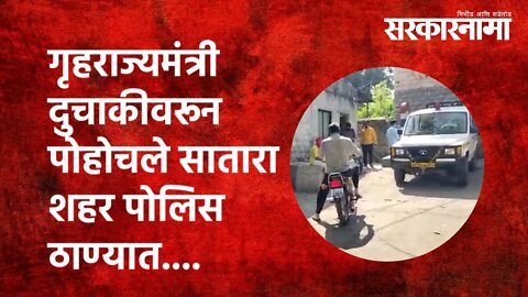 Shambhuraj Desai | गृहराज्यमंत्री दुचाकीवरून पोहोचले सातारा शहर पोलिस ठाण्यात.... |Satara|Sarkarnama