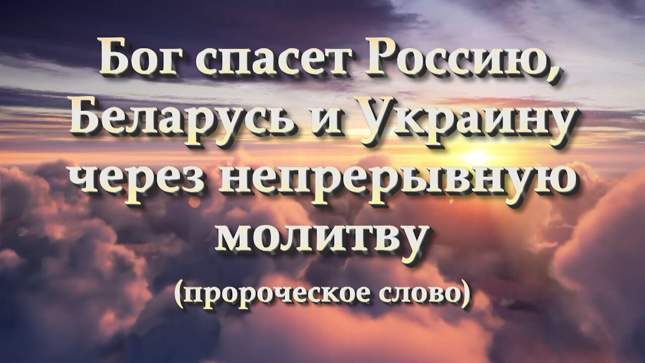 Бог спасет Россию, Беларусь и Украину через непрерывную молитву (пророческое слово)