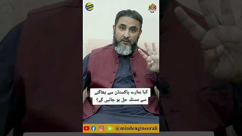 کیا ہمارے پاکستان سے بھاگنے سے مسئلہ حل ہو جائیں گے؟