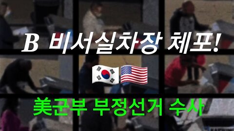 미 군부, 대통령 비서실 차장 체포