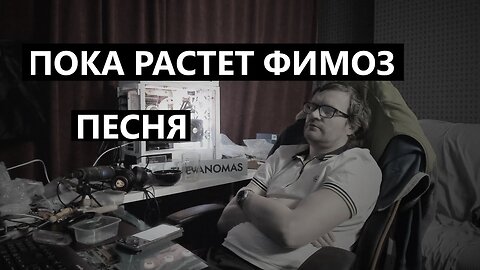 ПОКА РАСТЕТ ФИМОЗ