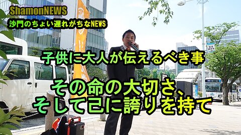 『‌大人から子供に伝えるべきは命の大切さ、そして己に誇りを持て』街頭演説とよ島くにひろ(沙門のちょい遅れがちなNEWS)