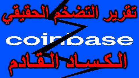 تقرير التضخم | ارتفاع البيتكوين و العملات الرقمية | انهيار و ركود اقتصادي | هل الوقت مناسب للدخول ؟