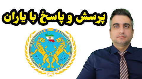 پرسش و پاسخ با یاران