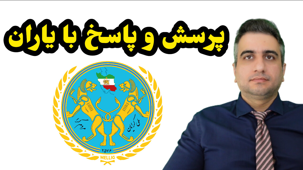پرسش و پاسخ با یاران