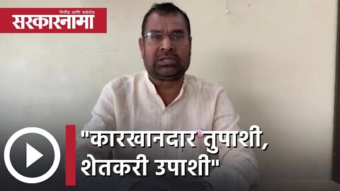 Sadabhau Khot | कारखानदार तुपाशी, शेतकरी उपाशी; सदाभाऊ खोत | Sarkarnama