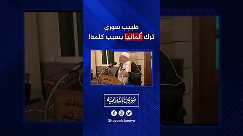 طبيب سوري ترك ألمانيا بسبب كلمة!