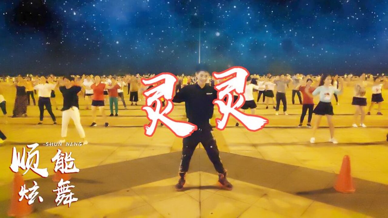 咚咚鏘我的天《靈靈》火爆了,最新快樂舞步健身操,動感活潑【順能炫舞團】