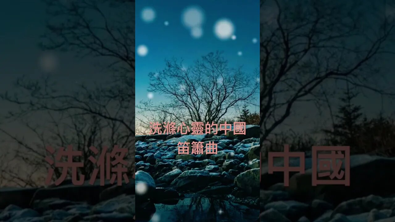 中國笛簫音樂 笛簫曲:【紅塵夢醒 歸途無量】天音網