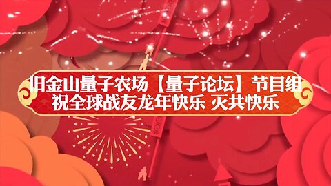 旧金山量子农场《量子论坛》节目组祝全球战友：龙年快乐❗️🐲🎉灭共快乐❗🎆 🎉