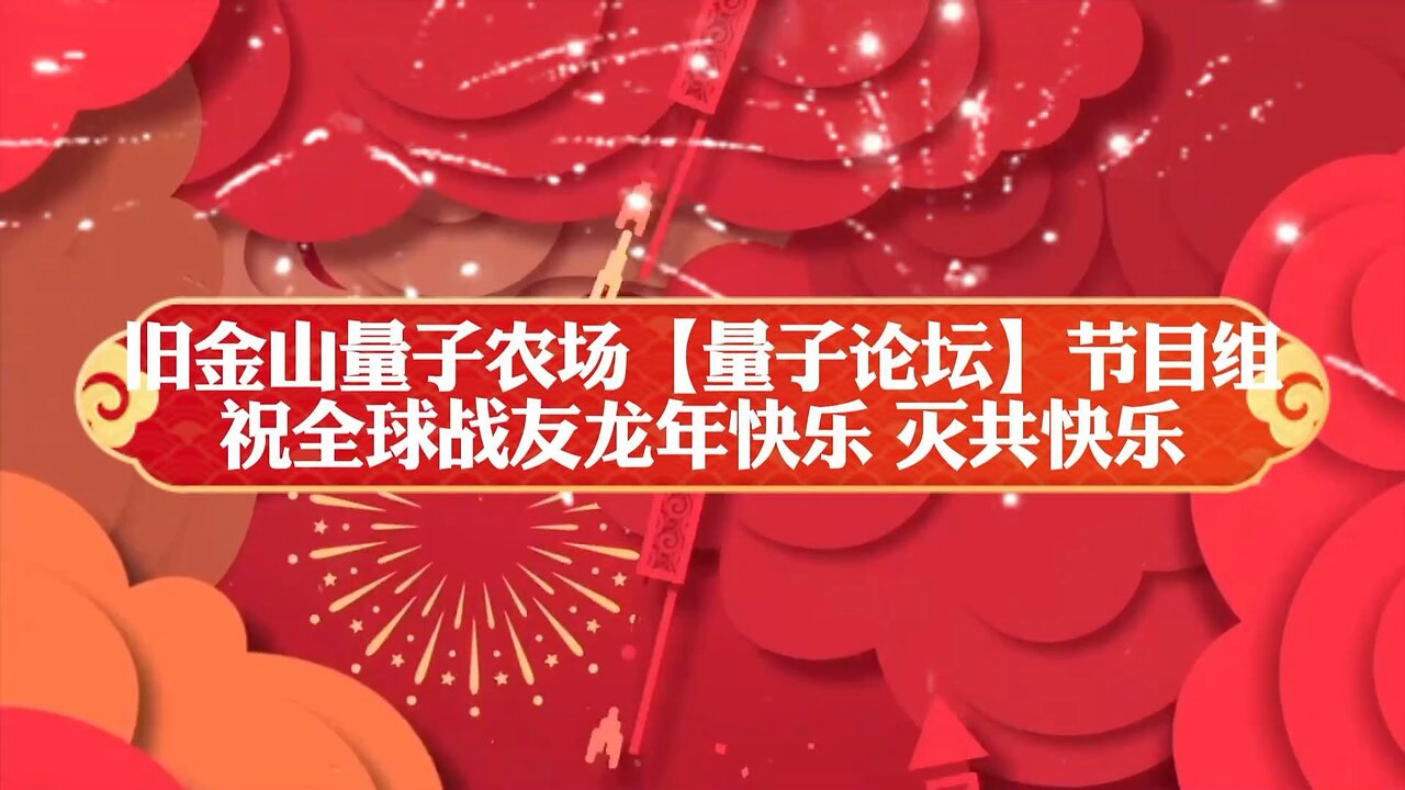旧金山量子农场《量子论坛》节目组祝全球战友:龙年快乐❗️🐲🎉灭共快乐❗🎆 🎉