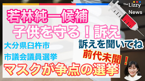 私のYoutubeで初BANされた 若林議員の切り取り動画 4月24日投票日です!