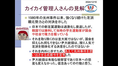 投資戦略動画（公開用）20241210 韓国は議員過半数で首相・閣僚・検事を弾劾できるってマジ？非常戒厳のポイントは親北勢力との対決。反トランプ・反安倍と同じ擦り付けプロパガンダ。