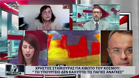 Χρήστος Σταϊκούρας για κιβωτό του κόσμου: Το Υπουργείο δεν καλύπτει τις πάγιες ανάγκες(ΑΡΤ, 21/11/22