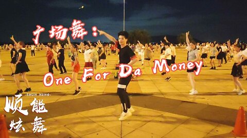 全民健身廣場舞《one for da money》網紅爵士風格，強力瘦肚子【順能炫舞團】