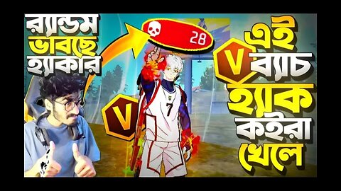 Random ভাবছে V ব্যাচ Hack করে গেম খেলে ২৮ কিল করা দেখে ভাবছে আমি হ্যাকার || Random Prank Funny