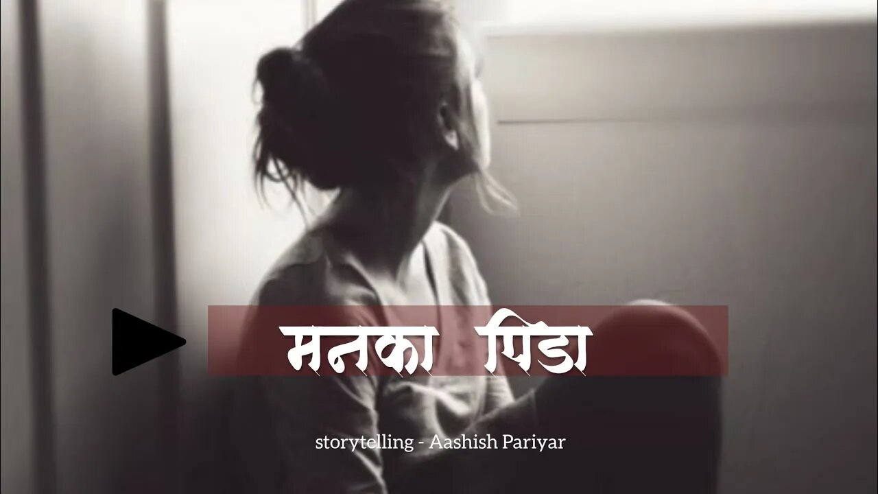 मनका पिडा - मनोभावनाहरु - audio story