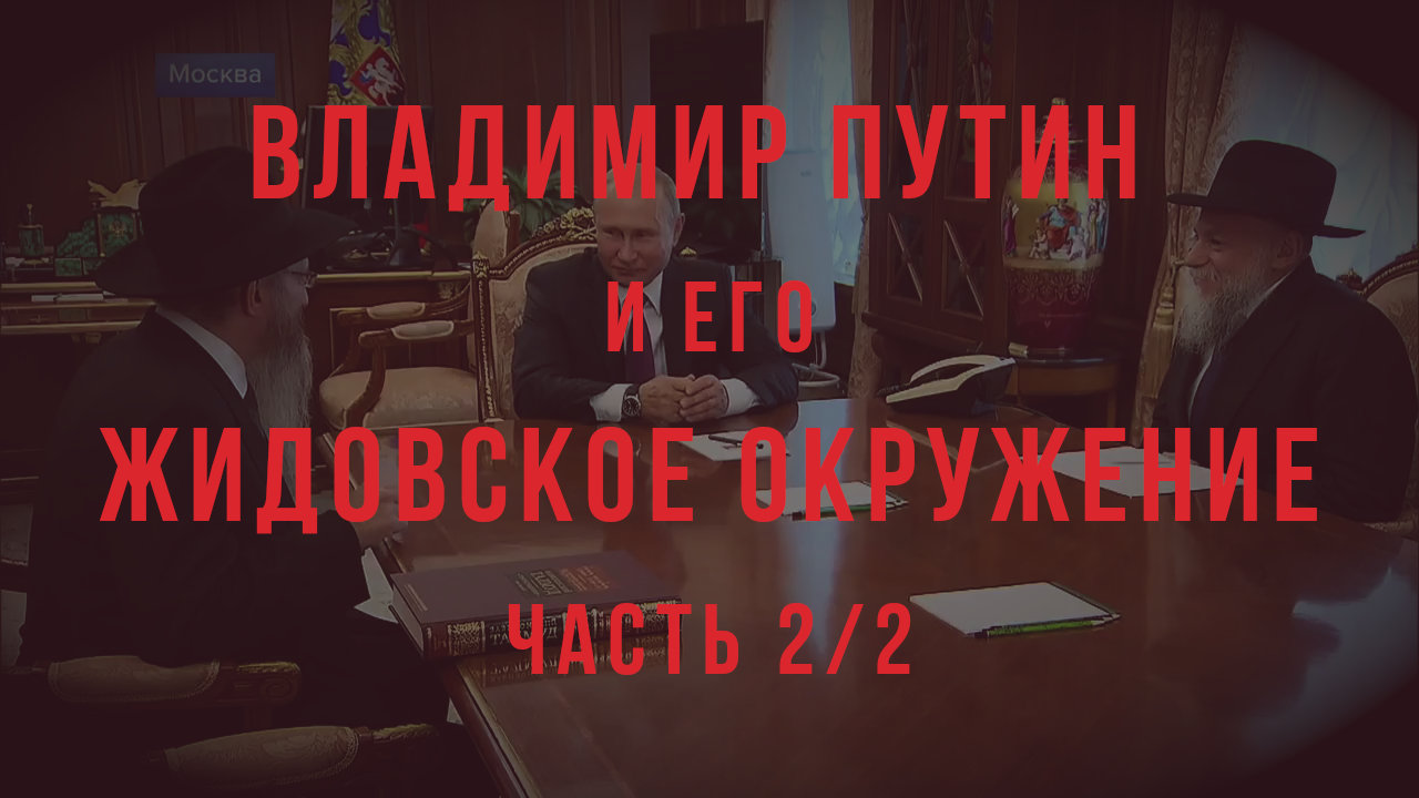 Путин и его окружение - часть 2/2