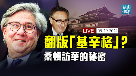 【預告】華爾街大佬桑頓扮演當代「基辛格」？為什麼說這是一個真實的謊言？江派踩了習近平一腳；日本新首相亮相，中共最怕他做這件事。| 遠見快評 唐靖遠 | 2021.09.29｜Youmaker