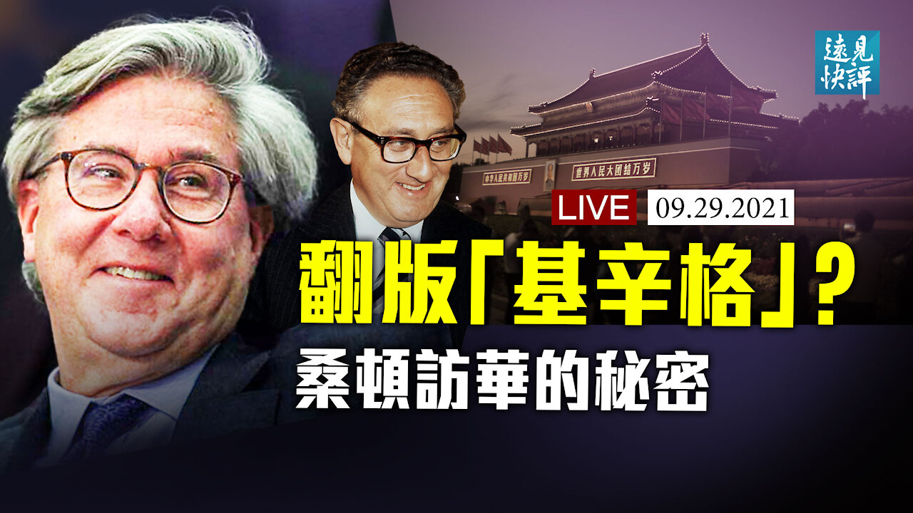 【預告】華爾街大佬桑頓扮演當代「基辛格」？為什麼說這是一個真實的謊言？江派踩了習近平一腳；日本新首相亮相，中共最怕他做這件事。| 遠見快評 唐靖遠 | 2021.09.29｜Youmaker