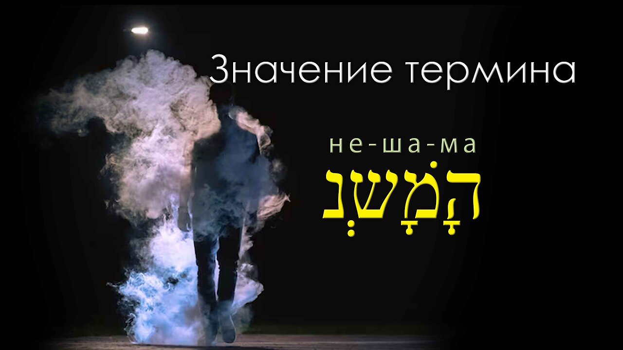 ЗНАЧЕНИЕ ТЕРМИНА НЕШАМА (נשמה)