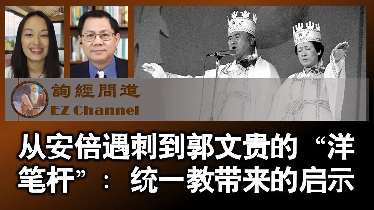 2022-07-20 从安倍遇刺到郭文贵的“洋笔杆“：统一教带来的思考