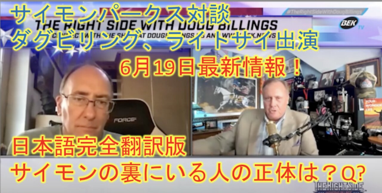 サイモンパークス ダグビリングショー出演 彼の裏にいる存在の正体は？Qなのか？