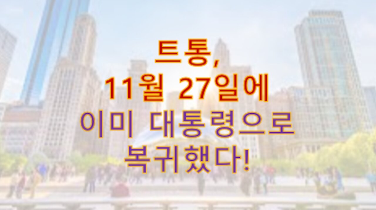실시간 인텔) 기쁜소식! 트럼프는 이미 공화국의 대통령으로 11월27일에 복귀했다!