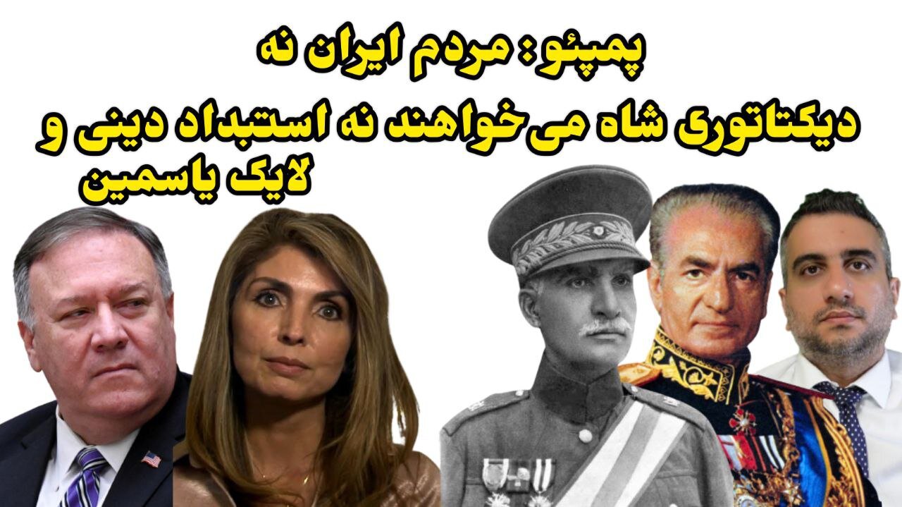 پمپئو : مردم ایران نه دیکتاتوری شاه می‌خواهند نه استبداد دینی و لایک یاسمین