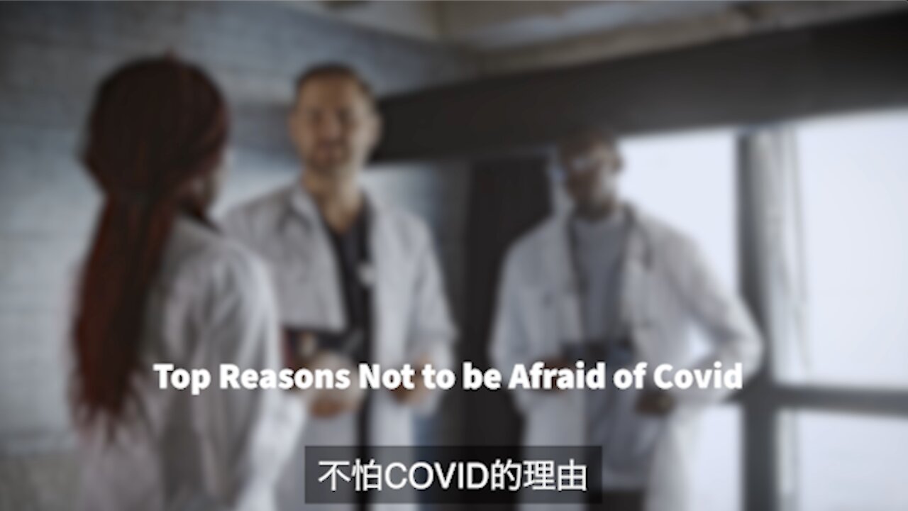 不惧怕 covid 的主要理由