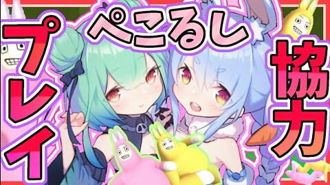 【Super Bunny Man】ぺこるしで協力プレイ！！！友情の絆・・・あるよね！？ぺこら！？【ホロライブ】