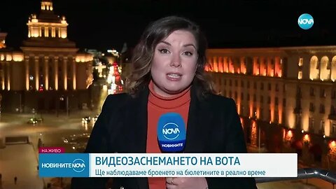 ВИДЕОЗАСНЕМАНЕТО НА ВОТА Ще наблюдаваме броенето на бюлетините в реално време