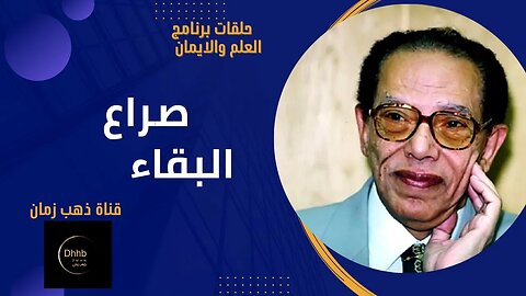 برنامج العلم والايمان | صراع البقاء | د. مصطفى محمود، من قناة ذهب زمان