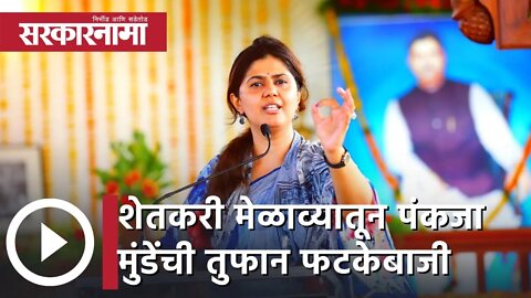 Pankaja Munde | शेतकरी मेळाव्यातून पंकजा मुंडेंची तुफान फटकेबाजी.. | Sarkarnama