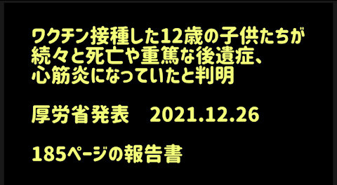 ワクチン接種した12歳の子供たちが続々と死亡や重篤な後遺症、心筋炎になっていたと判明 厚労省発表 2021.12.26