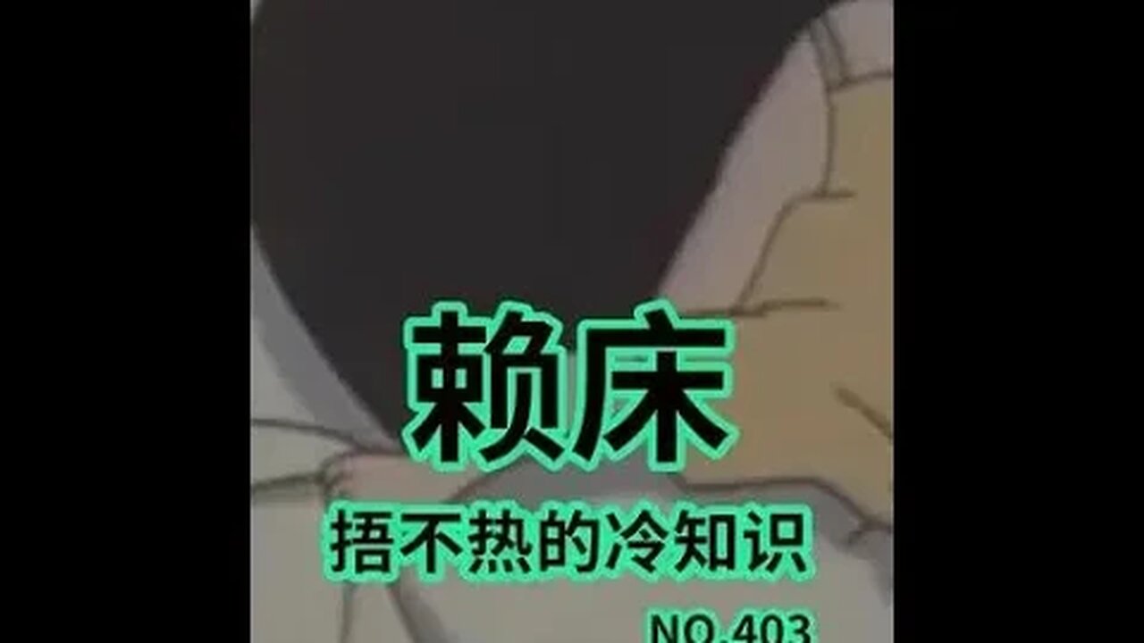 看完你下次赖床就有理由了!#冷知识#睡觉#有趣冷知识 #shorts