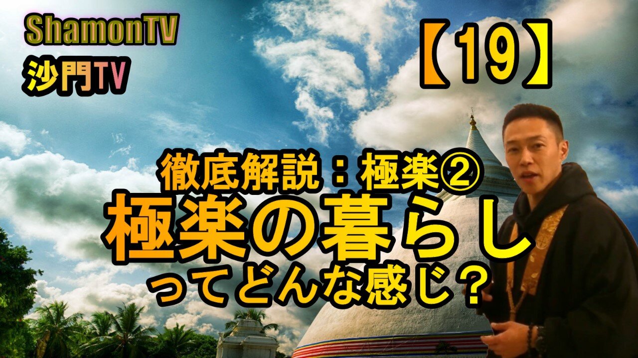 【19】徹底解説:極楽②極楽の暮らしってどんな感じ?(沙門の開け仏教の扉)法話風ザックリトーク
