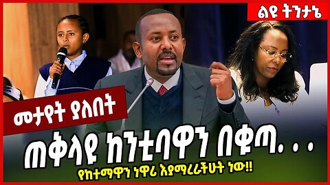 ጠቅላዩ ከንቲባዋን በቁጣ. . . የከተማዋን ነዋሪ እያማረራችሁት ነው❗️❗️ Abiy Ahmed | Adanech Abebe | Addis Ababa