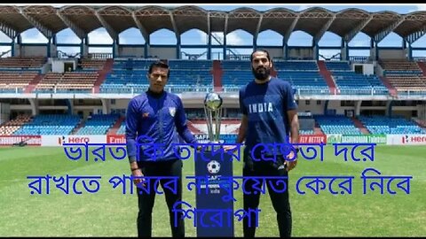 সাফ ফাইনালে আজ কুয়েতের মুখোমুখি ভারত।।ভারতের নবম না অতিথি দল হিসাবে প্রথম বারের মত কাপ নিবে কুয়