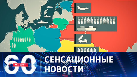 60 минут. Германия и все НАТО готовятся к войне с Россией.