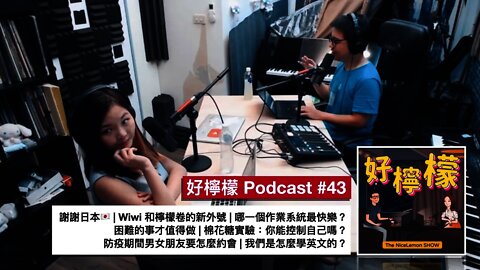 [Ep. 43] 謝謝日本🇯🇵 | Wiwi 和檸檬卷的新外號 | 哪一個作業系統最快樂？| 困難的事才值得做 | 棉花糖實驗：你能控制自己嗎？| 防疫期間男女朋友要怎麼約會 | 我們是怎麼學英文的？