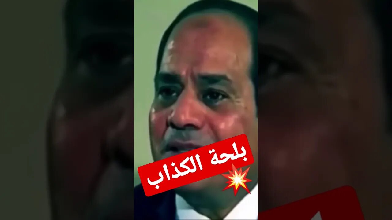 السيسي | بلحة الكذاب | shorts